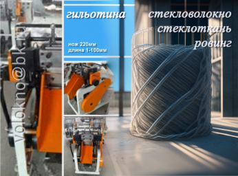 Переработка стекловолокна и других материалов